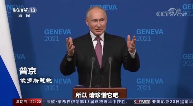 世界周刊丨专家解读俄美峰会上的“圈内圈外”