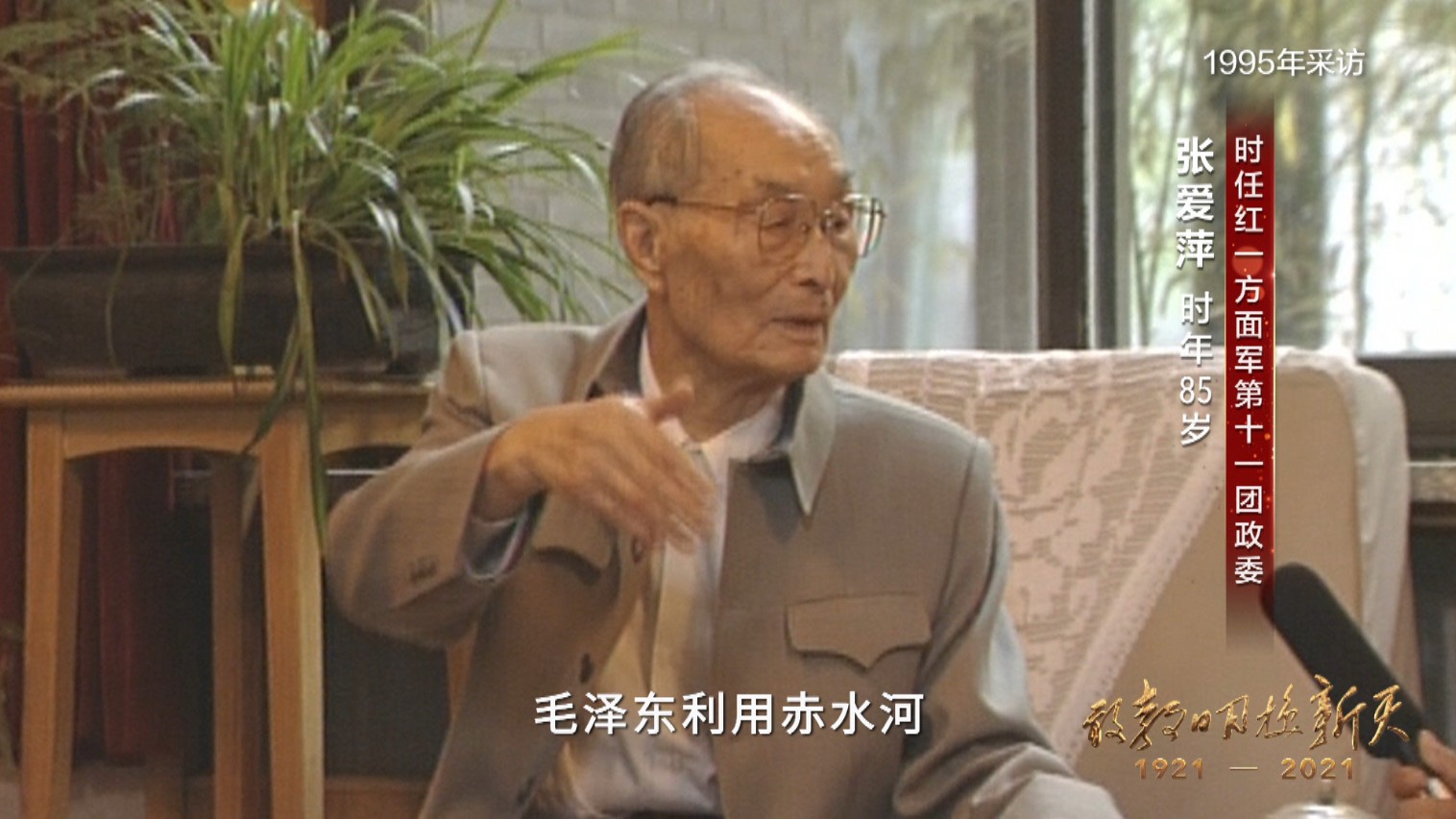 "【张爱萍:时任红一方面军第十一团政委 1995年接受采访】遵义会议