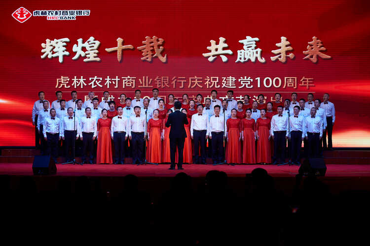 虎林农商银行举办庆祝建党百年暨成立十周年庆典文艺演出