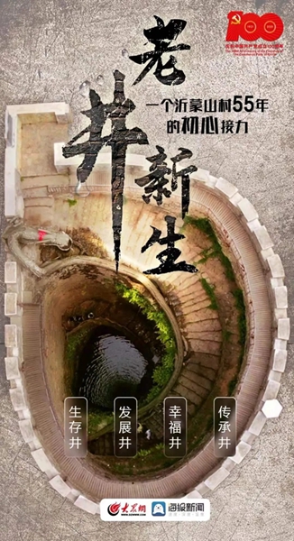 围绕一口老井 讲好一个故事 大众网·海报新闻作品《老井新生》刷屏了