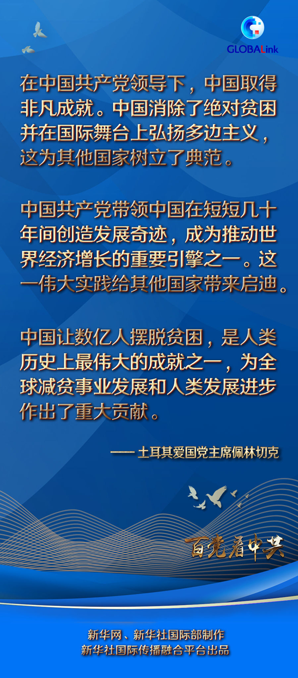 “中共伟大实践给其他国家带来启迪”——访土耳其爱国党主席佩林切克