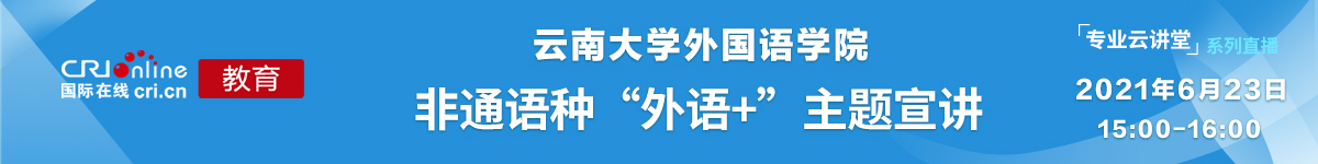 【国际在线直播】云南大学2021年非通用语类辅修主题宣讲_fororder_微信图片_20210622163413
