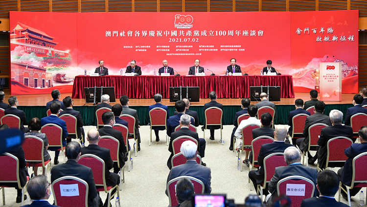 澳门社会各界举办庆祝中国共产党成立100周年座谈会