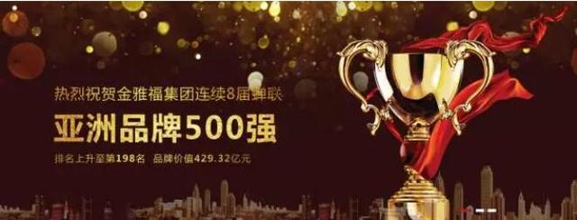 金雅福连续8届蝉联“亚洲品牌500强”，助力中国品牌再创奇迹