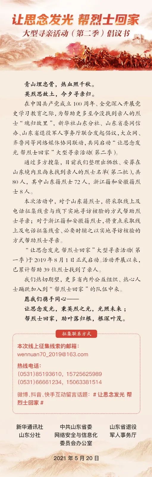 山东创新开展“我为群众办实事”实践活动 “让思念发光 帮烈士回家”公益寻亲赢得好口碑