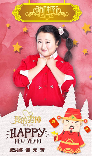 《我的男神》杀青 逗比好闺蜜臧洪娜变文艺