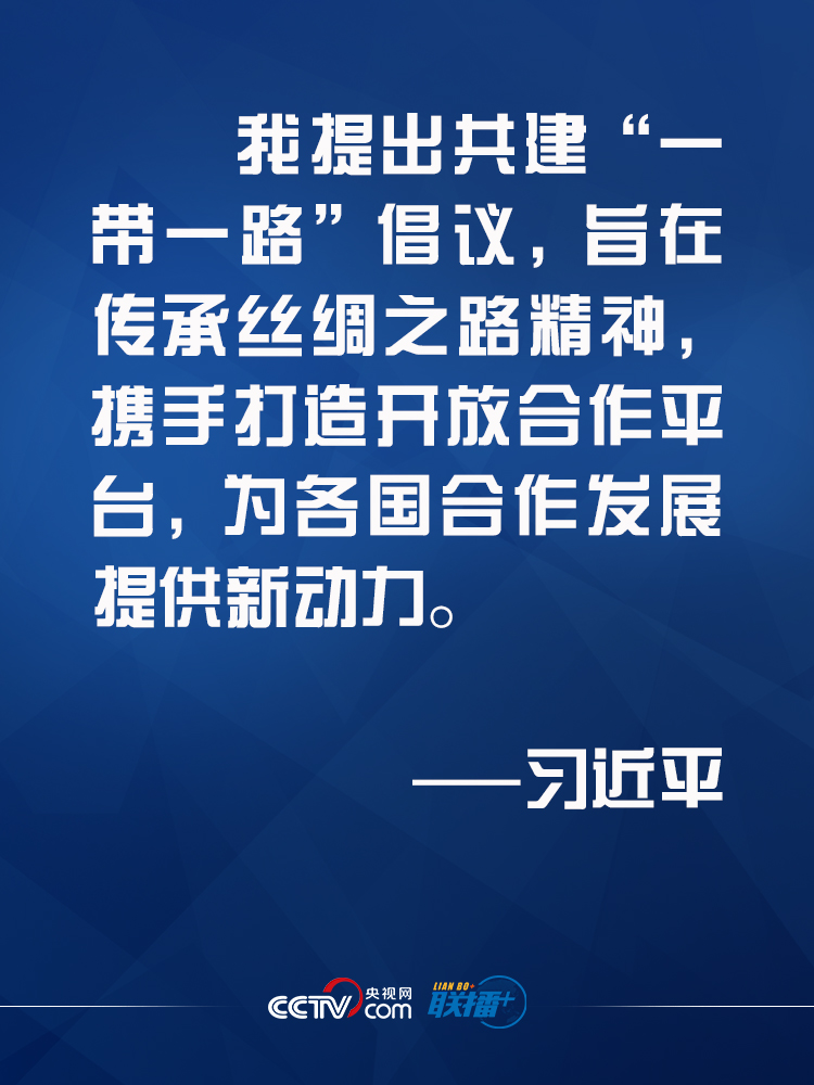 联播+ | 习近平：建设更加紧密的“一带一路”伙伴关系