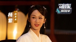 《萌探》打卡《白蛇传》IP 戏中戏反转不断