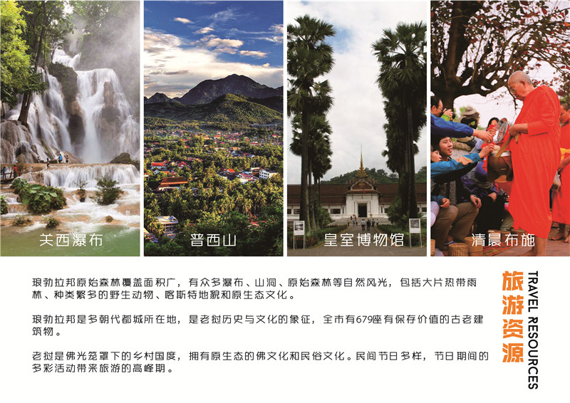 已过审【一带一路专题 项目推荐 列表】老挝琅勃拉邦旅游投资项目简介