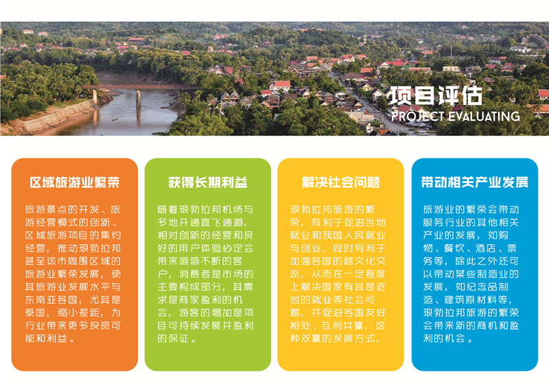 已过审【一带一路专题 项目推荐 列表】老挝琅勃拉邦旅游投资项目简介