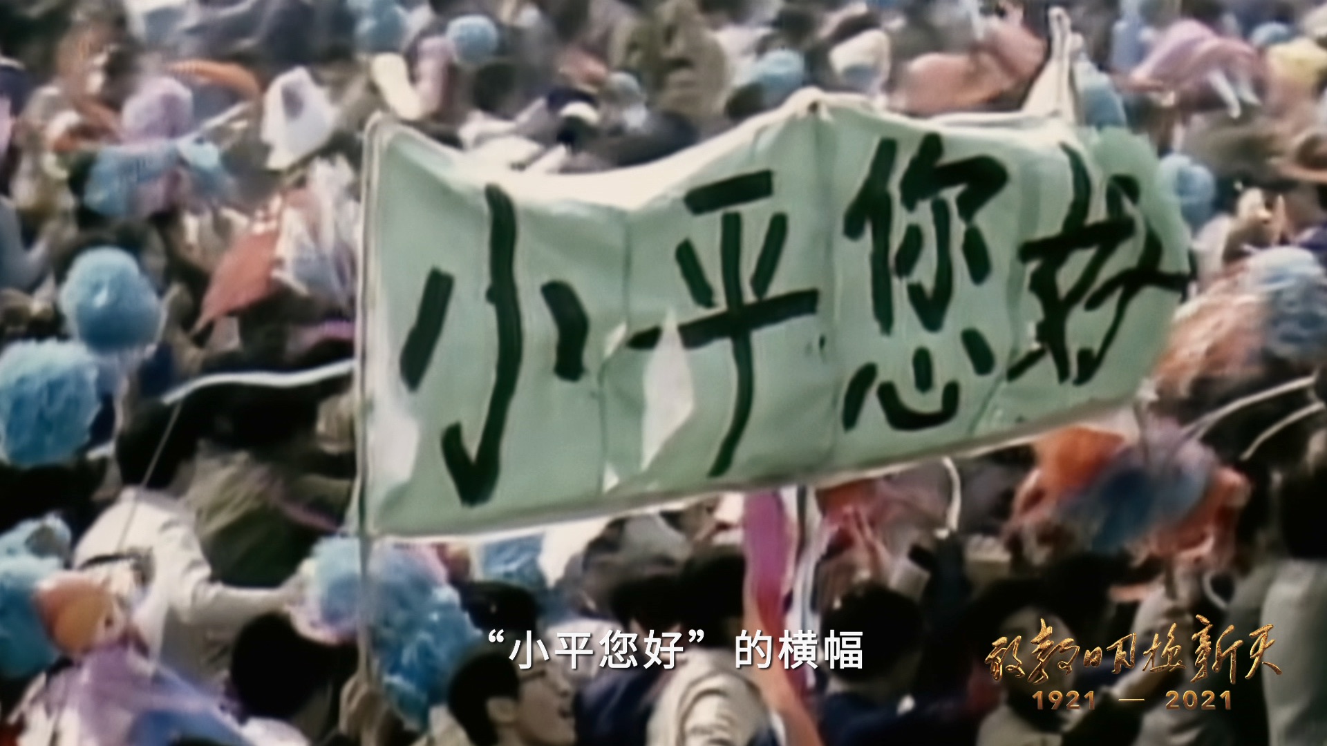 在群众游行的队伍中,北京大学的学生自发打出"小平您好"的横幅,表达
