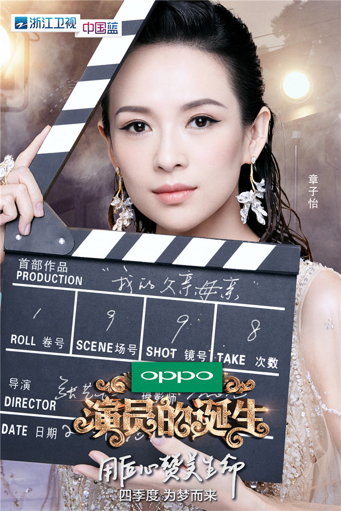 《演员的诞生》章子怡惊喜压轴 导师阵容全曝光