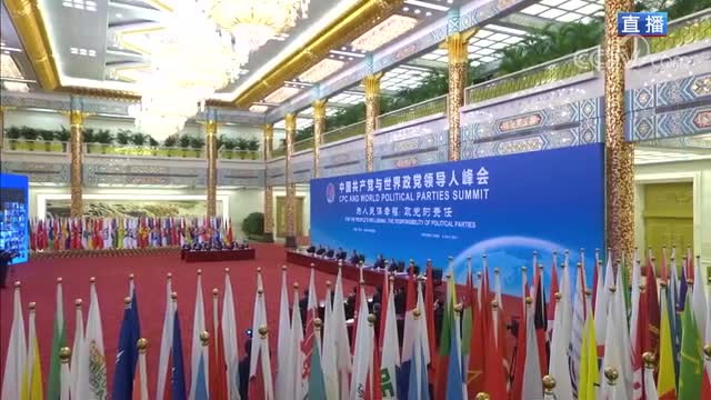 习近平在中国共产党与世界政党领导人峰会上发表主旨讲话