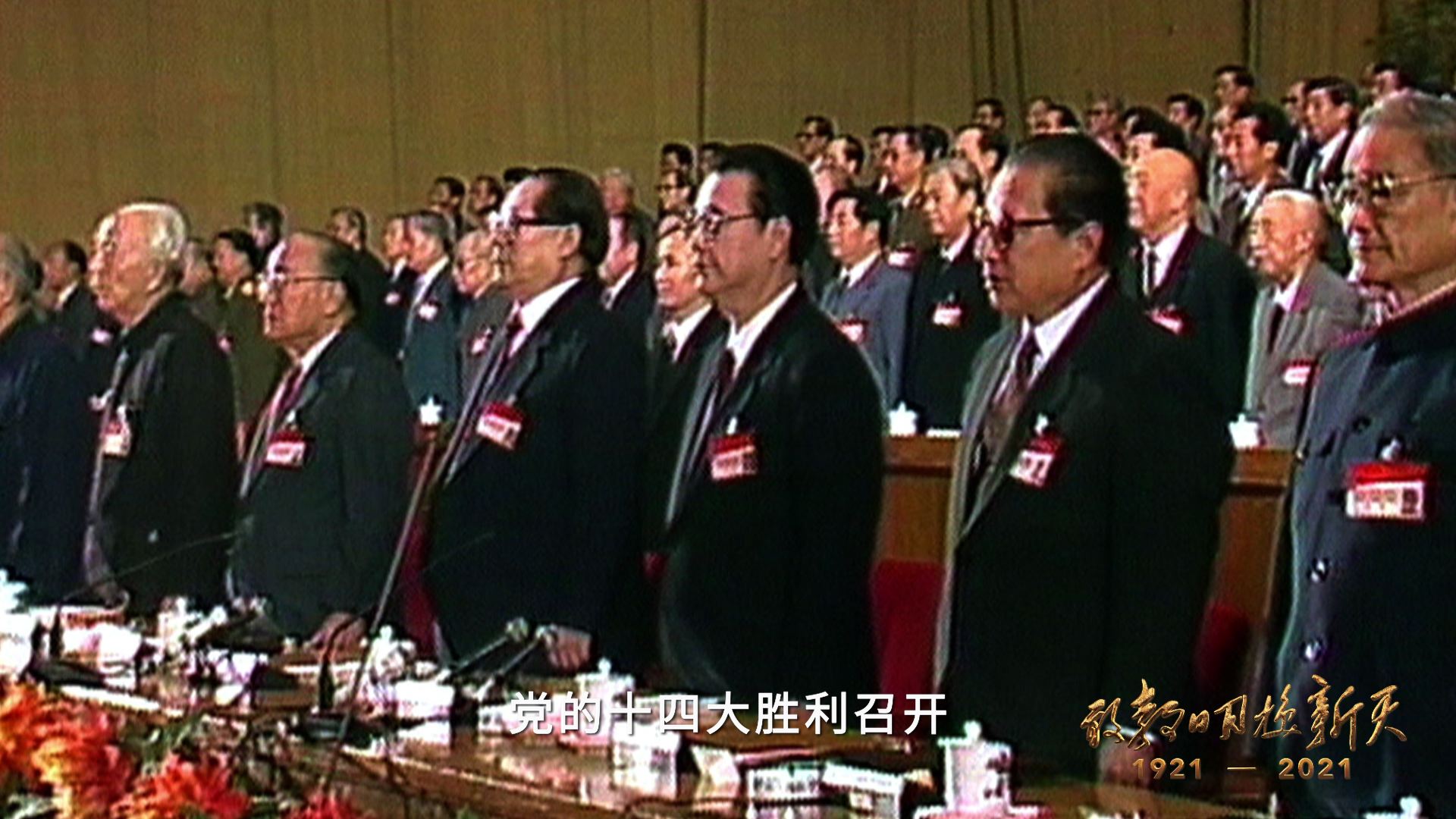 1992年10月,党的十四大胜利召开