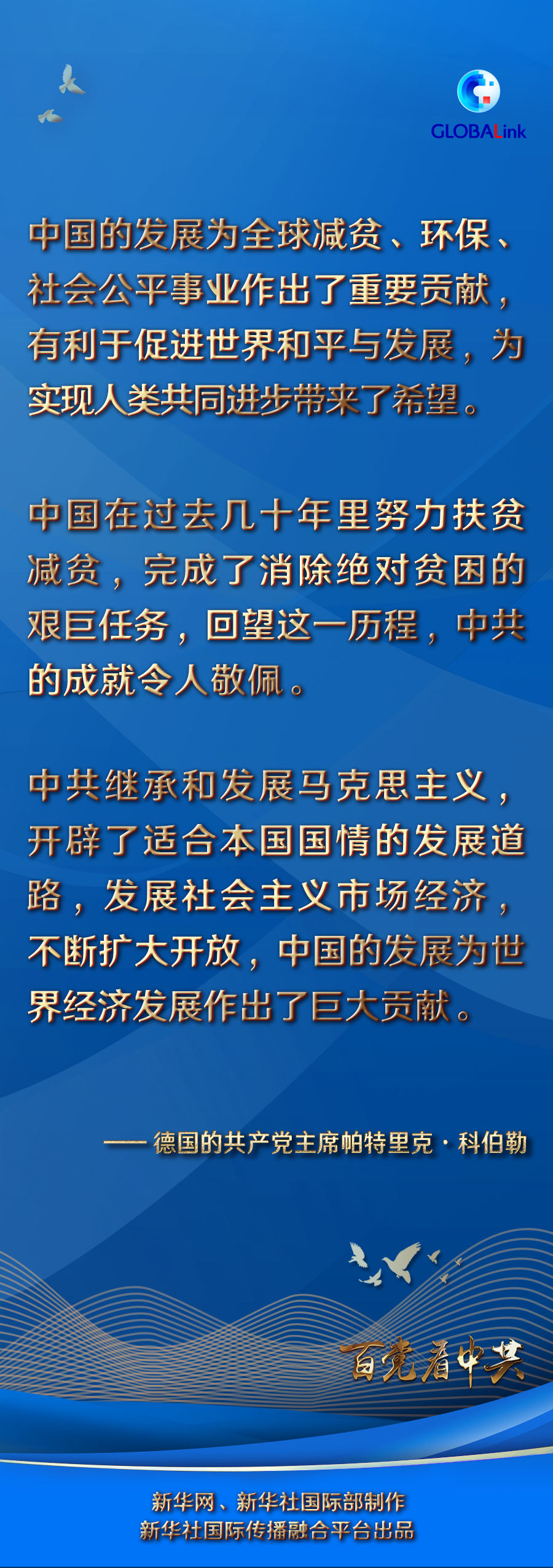 全球连线丨中国的发展为实现人类共同进步带来希望—访德国的共产党