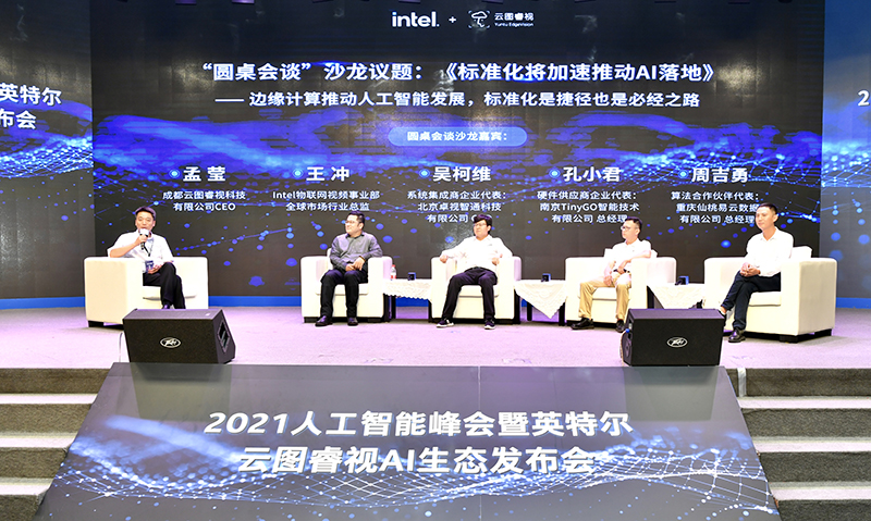 英特尔-云图睿视AI生态计划在成都高新区发布_fororder_活动现场1