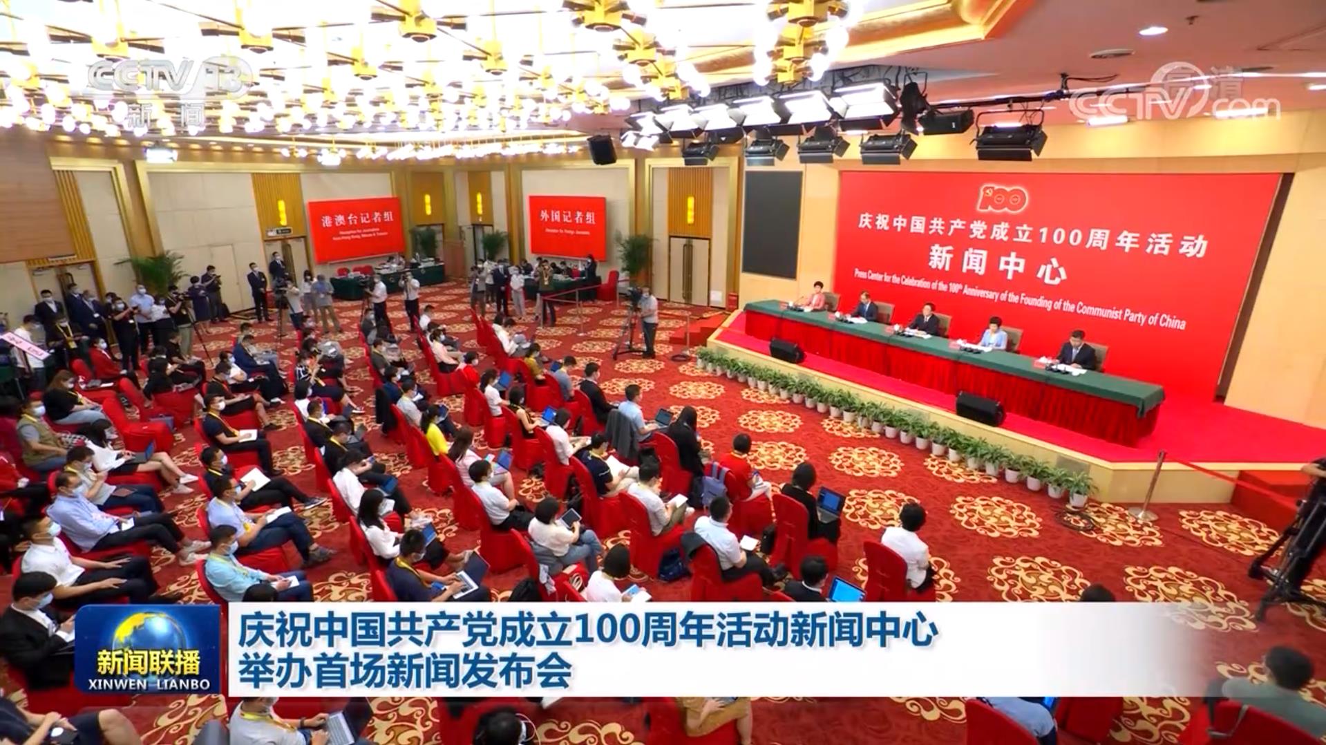 庆祝中国共产党成立100周年活动新闻中心举办首场新闻发布会