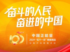 中國正能量2021“五個一百”網絡精品徵集評選展播活動啟動
