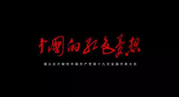 人民日報微視頻《中國的紅色夢想》