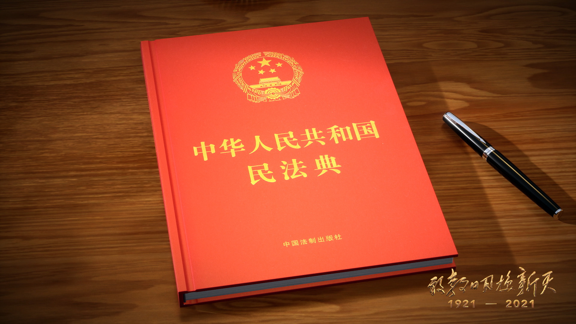《新闻联播》:"国家主席习近平,5月28日,签署了第四十五号主席令