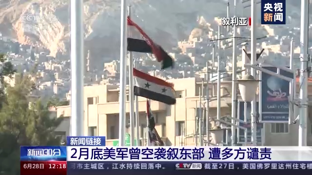 美国空袭叙利亚和伊拉克边境地区