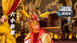 《萌探探探案》杨紫发文致敬六小龄童 让自己更明白演员的责任