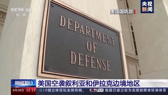 美国空袭叙利亚和伊拉克边境地区