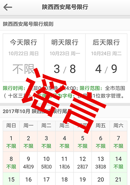 【今日看点 】西安10月23日实行机动车限行？ 假的