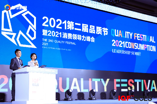 IQF2021品质节暨消费领导力峰会举行  300头部品牌共议品质驱动增长