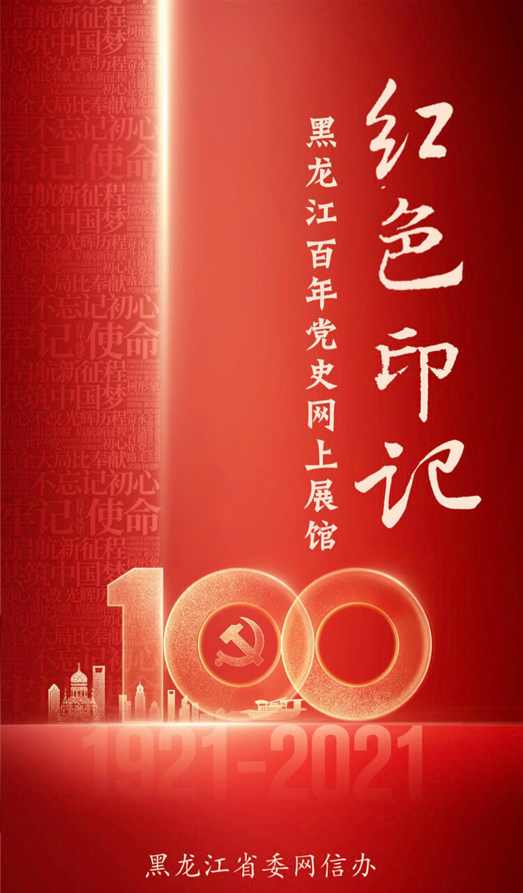网上逛展馆 云上学党史 《红色印记——黑龙江百年党史网上展馆》上线
