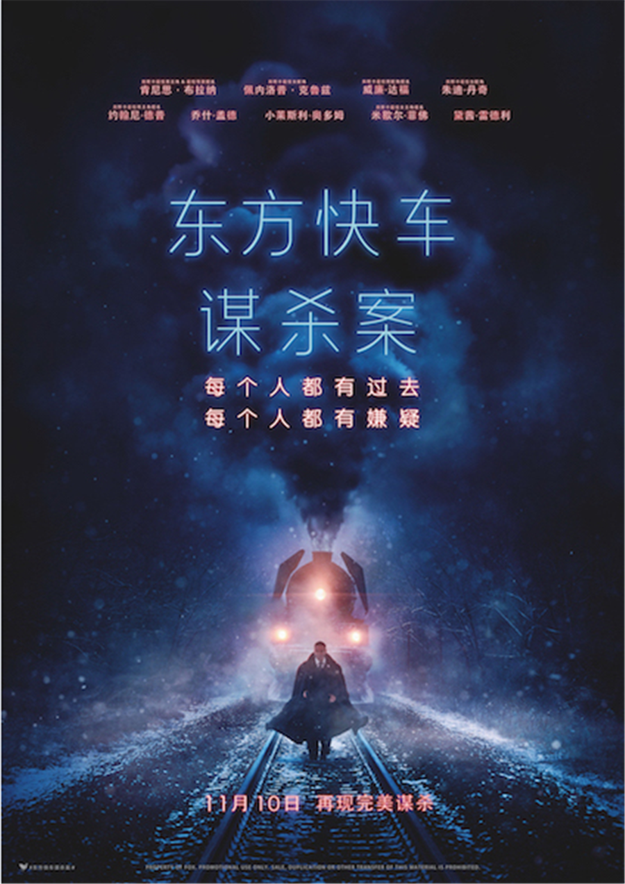 图片默认标题_fororder_东方快车谋杀案 夜幕独行海报
