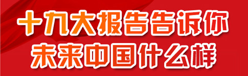 十九大报告告诉你未来中国什么样_fororder_图解四川3