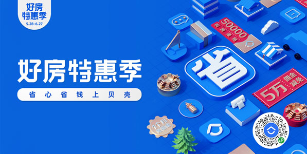 贝壳找房推出"好房特惠季"活动,新房二手房租赁一站优选省心省钱