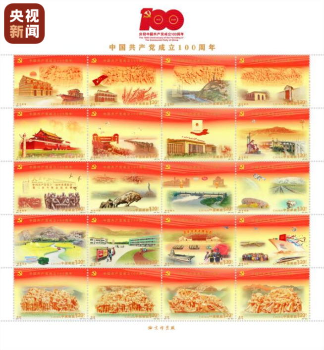 中国共产党成立100周年纪念邮票和纪念封在京发布