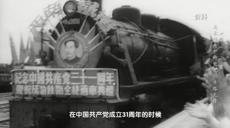 揭秘新中国第一条自主建设的铁路！丨《美术经典中的党史》邀您走近油画《开路先锋》……