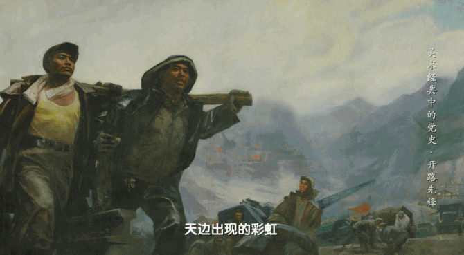 揭秘新中国第一条自主建设的铁路！丨《美术经典中的党史》邀您走近油画《开路先锋》……