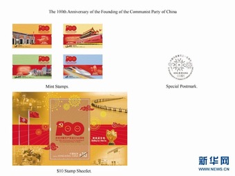香港地区で初の中国共産党テーマの特別記念切手発行