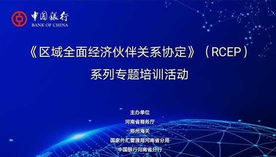 中國銀行河南省分行RCEP系列專題培訓圓滿收官