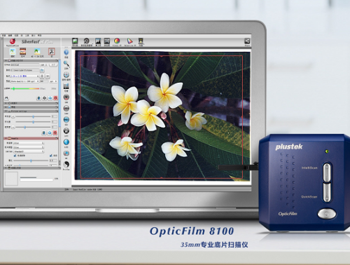 胶片即大片 精益8100专业底片扫描仪让摄影之梦一直在