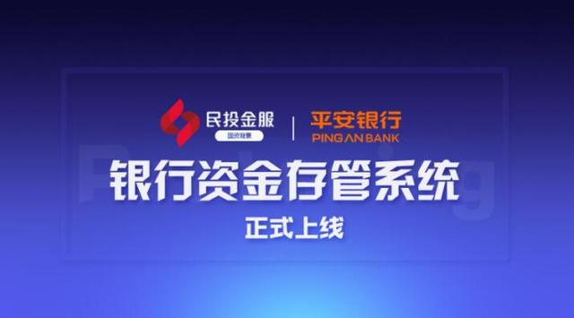 民投金服上线平安银行存管 跻身安全合规"第一阵营"