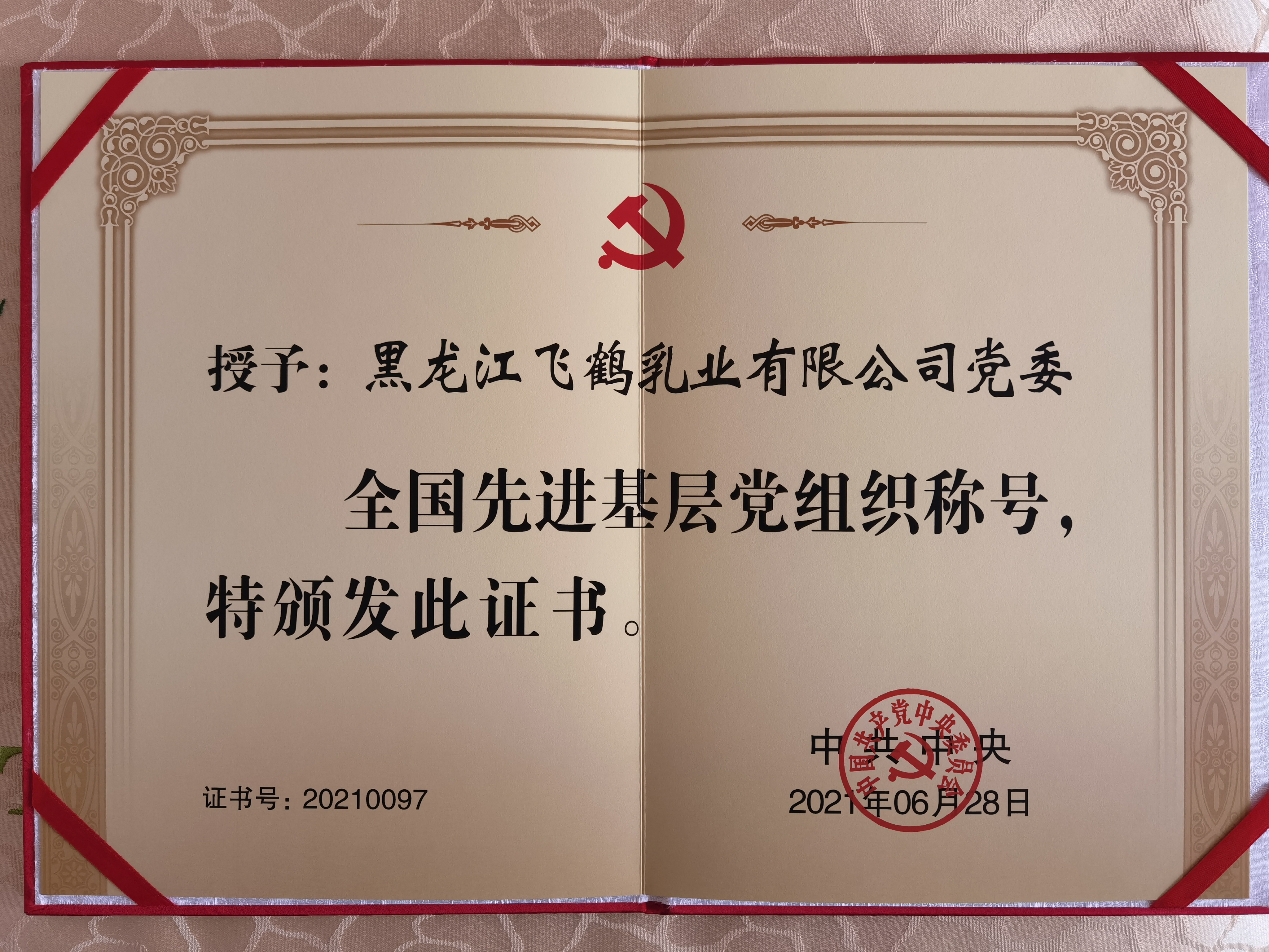 飞鹤乳业党委荣获“全国先进基层党组织”荣誉称号_fororder_微信图片_20210630123749