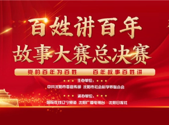 “百姓講百年”故事大賽總決賽在沈舉行 11位選手共抒愛黨愛國情