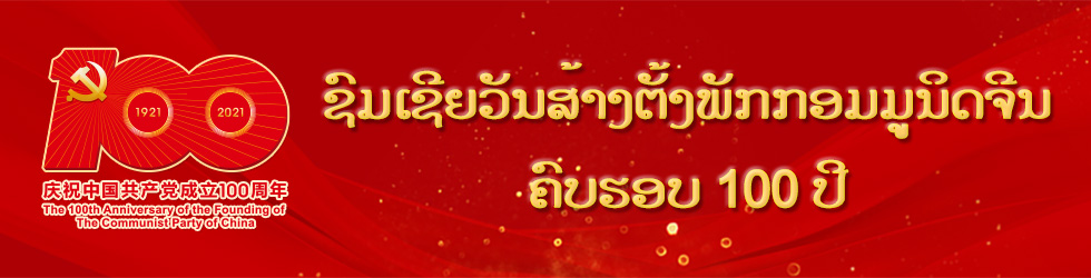 ຊົມ​ເຊີຍ​ວັນ​ສ້າງ​ຕັ້ງ​ພັກ​ກອມ​ມູ​ນິດ​ຈີນ​ຄົບ​ຮອບ 100 ປີ