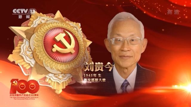 जुलाई १ पदक प्राप्तकर्ता ल्यू क्वी यीको कथा_fororder_QQ图片20210630152819