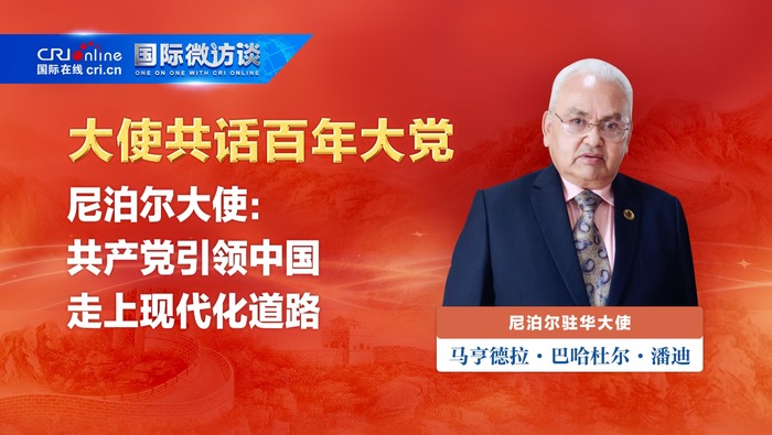 【大使共話百年大黨】尼泊爾大使：共産黨引領中國走上現代化道路