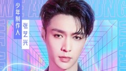 张艺兴加盟《少年之名》 唱作新单《爱莲说》直面争议
