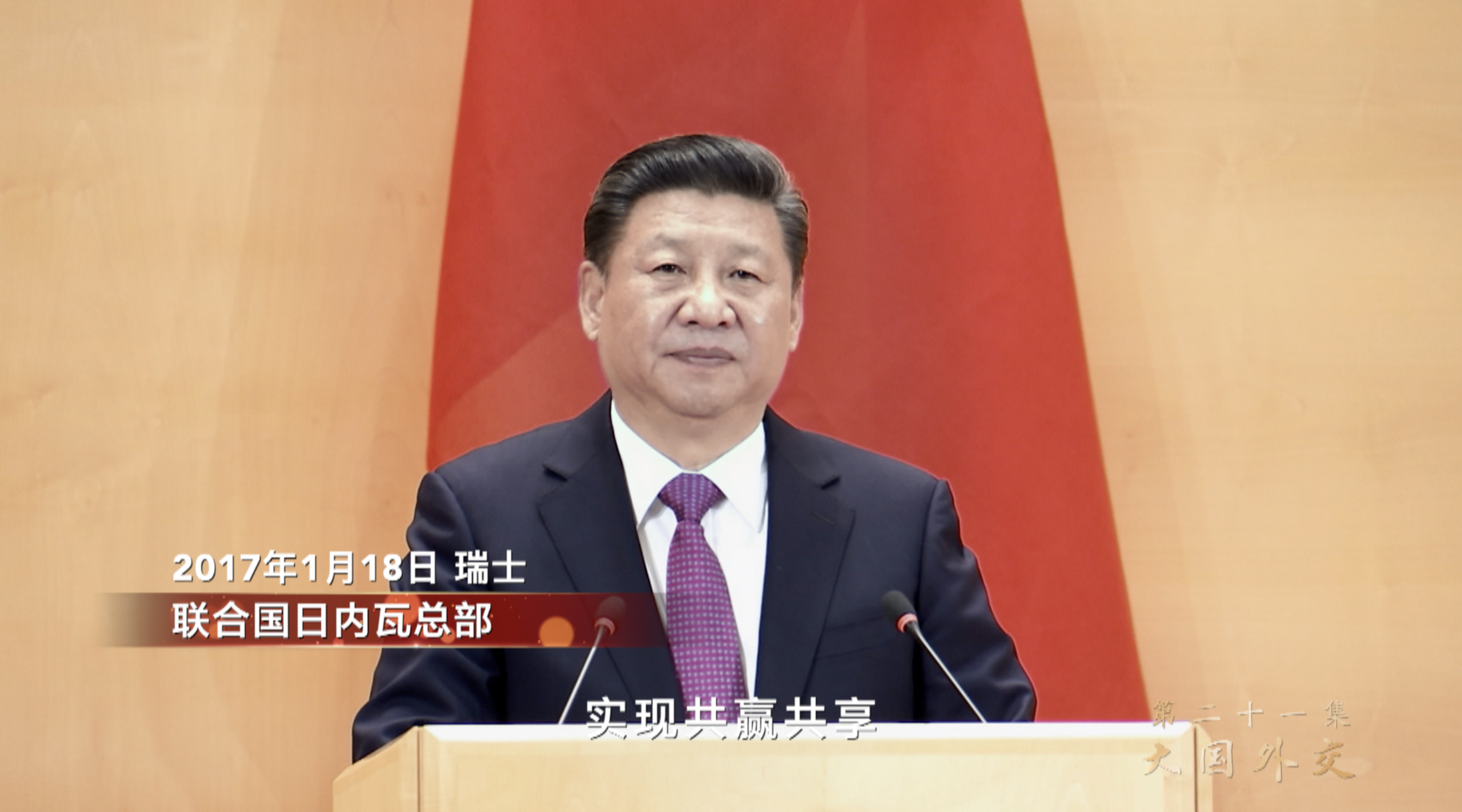 敢教日月换新天 | 第二十一集《大国外交》、第二十二集《强军兴军》速览