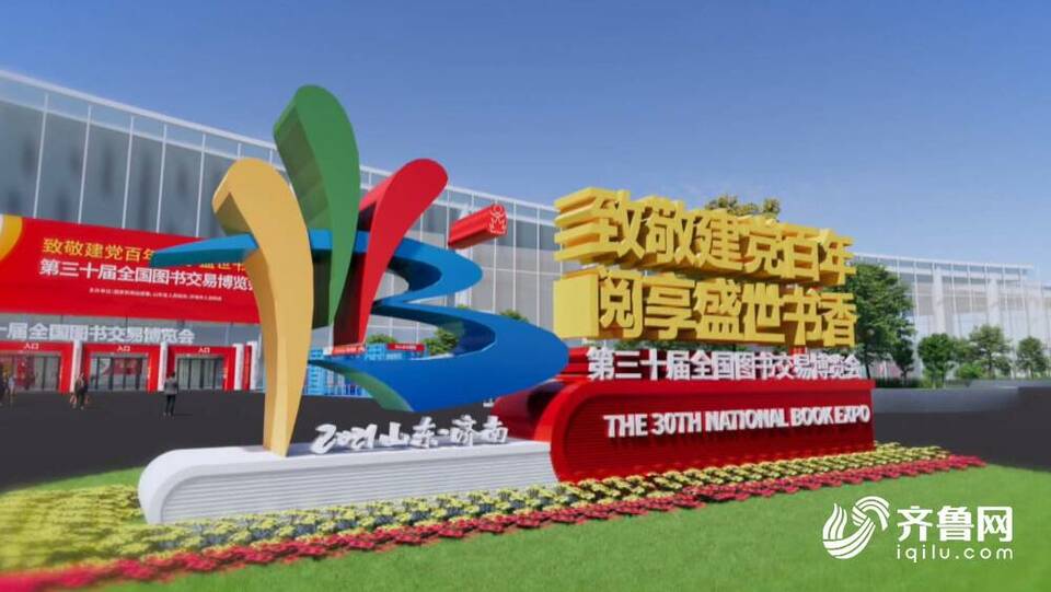 第30届书博会将于7月15日至19日在山东济南举办