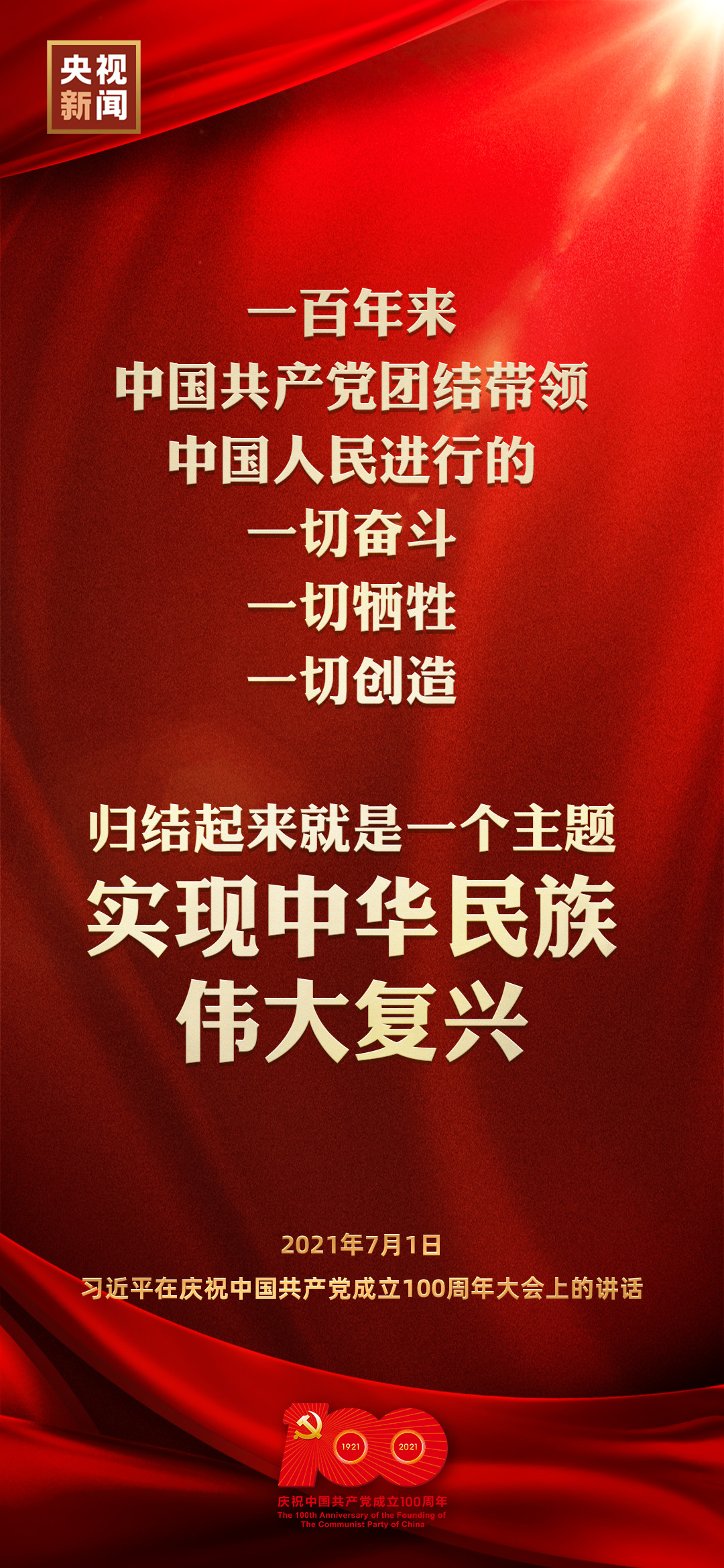 金句来了!习近平在庆祝中国共产党成立100周年大会上发表重要讲话