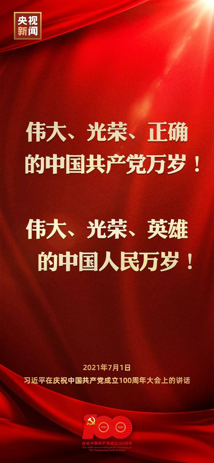 金句来了！习近平在庆祝中国共产党成立100周年大会上发表重要讲话